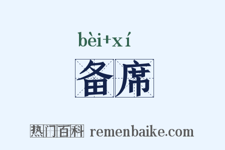 备席是什么意思的图片